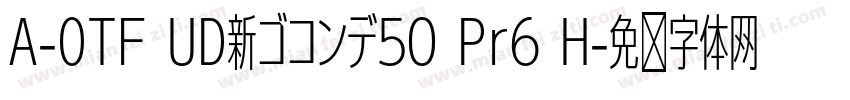A-OTF UD新ゴコンデ50 Pr6 H字体转换